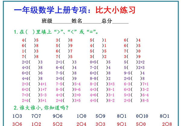 一年级数学上册专项：比大小练习，3页PDF电子版-优学盒子