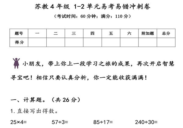 苏教版四年级上册数学 1-2单元易考易错冲刺卷，7页PDF电子版-优学盒子