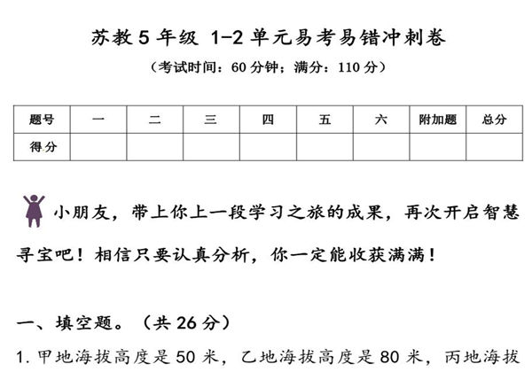 苏教版五年级上册数学 1-2单元易考易错冲刺卷，9页PDF可打印-优学盒子