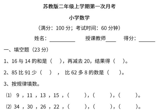 苏教版数学二年级上学期第一次月考试题，6页PDF可打印-优学盒子