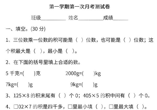 苏教版数学三年级上学期第一次月考试题，8页PDF电子版-优学盒子