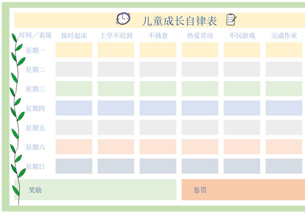 儿童成长自律表（横版），excel电子版-优学盒子