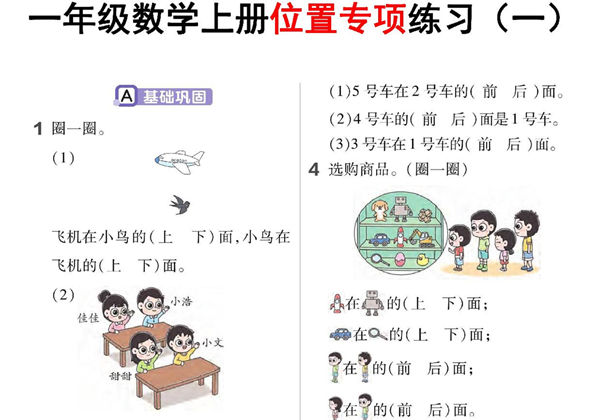 一年级数学上册位置专项练习，5页PDF可打印-优学盒子