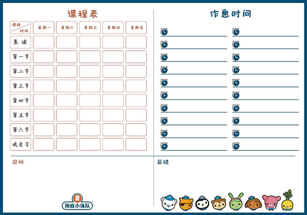 海底小纵队课程表，1页PDF可打印-优学盒子
