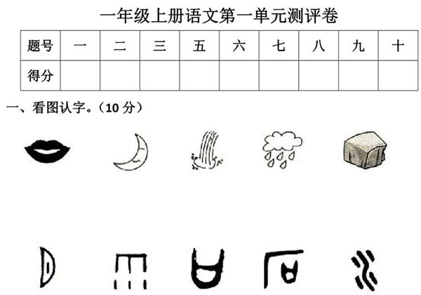一年级上册语文第一单元测评卷，6页PDF电子版-优学盒子