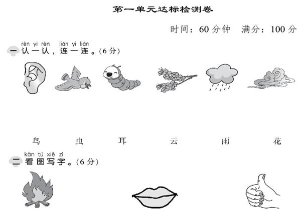 一年级上册语文第一单元达标测试卷，6页PDF电子版-优学盒子