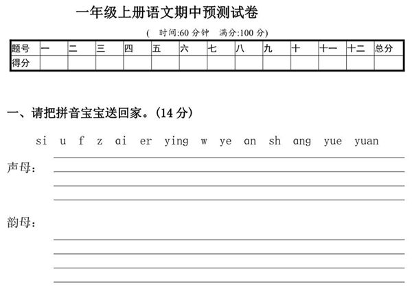 一年级上册语文期中预测试卷，5页PDF电子版可打印-优学盒子