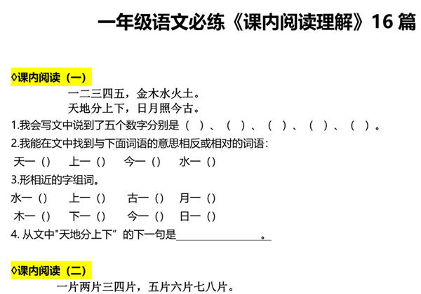 一年级语文必练《课内阅读理解》16篇，10页PDF电子版-优学盒子