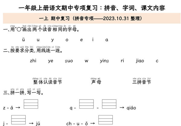 一年级上册语文期中专项归类复习：拼音字词、课文内容，11页PDF电子版-优学盒子