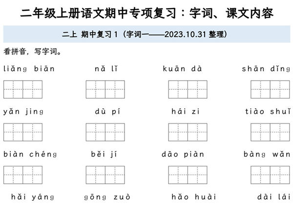 二年级上册语文期中专项归类复习：字词、课文内容，16页PDF可打印-优学盒子