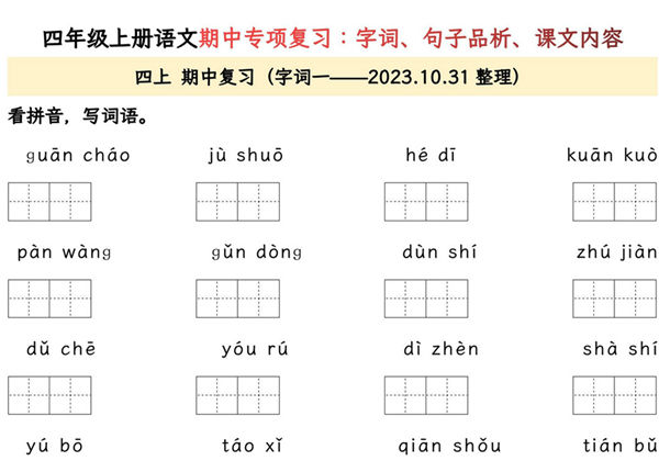 四年级上册语文期中专项归类复习：字词、句子品析、课文内容，26页PDF可打印-优学盒子