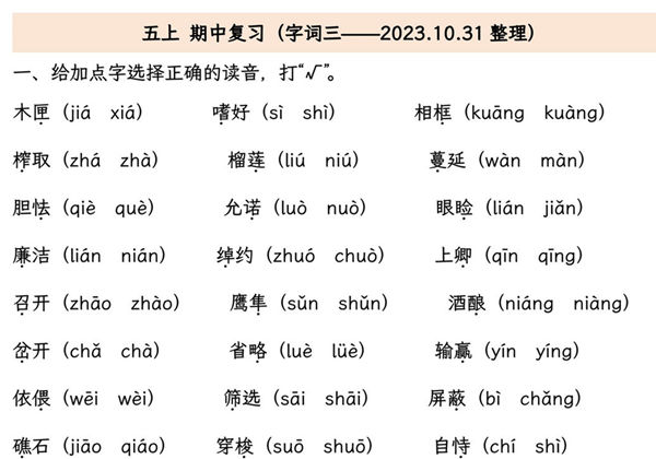 五年级上册语文期中专项归类复习：字词、句子品析、课文内容，29页PDF电子版-优学盒子