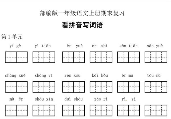 一年级上册期末复习看拼音写词语，7页PDF可打印-优学盒子