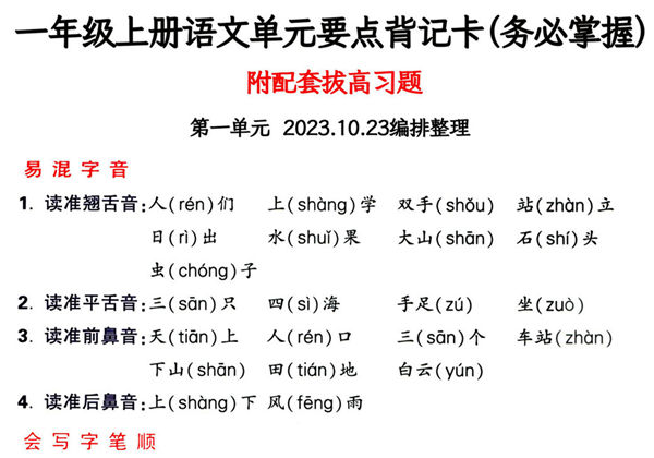 一年级上册语文1-4单元要点背记卡，附配套拔高习题，20页PDF电子版可打印-优学盒子
