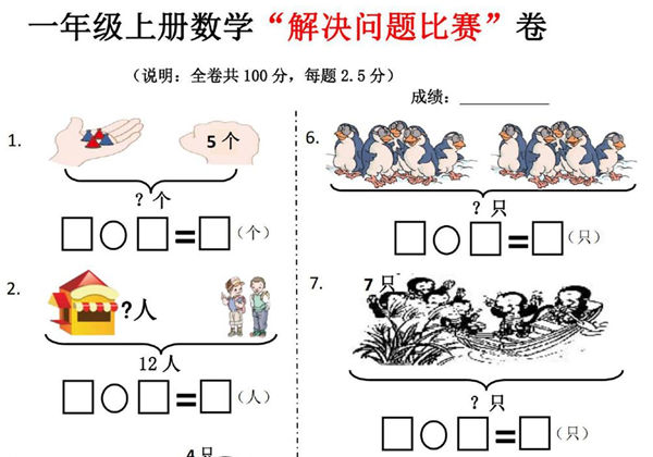 一年级上册数学“解决问题比赛”卷，5页PDF电子版-优学盒子
