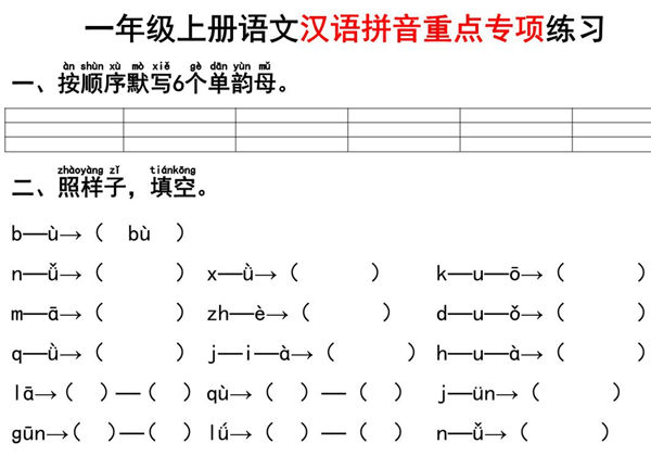 一年级上册语文汉语拼音重点专项练习+答案，8页PDF可打印-优学盒子