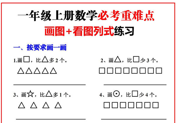 一年级上册数学必考重难点【画图看图列式专项练习】，8页PDF可打印-优学盒子