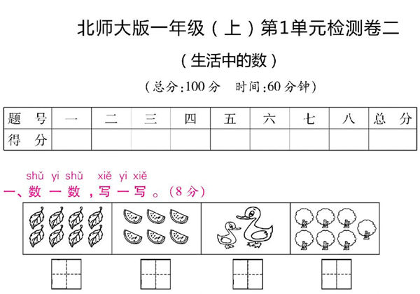 一年级上册北师大数学 第一单元 检测卷，5页PDF可打印-优学盒子