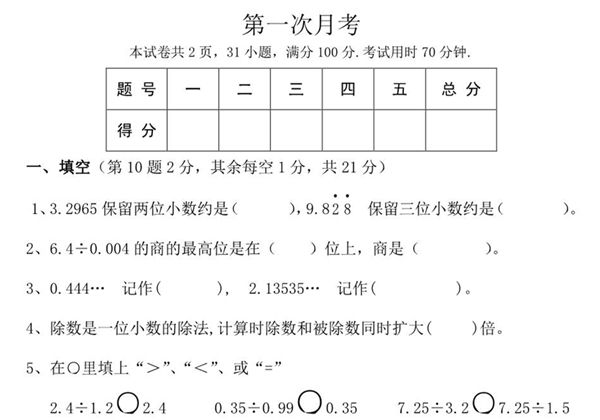 北师大数学五年级上册第一次月考试卷，5页PDF电子版-优学盒子