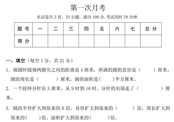 北师大数学六年级上册第一次月考试卷，6页PDF可打印-优学盒子