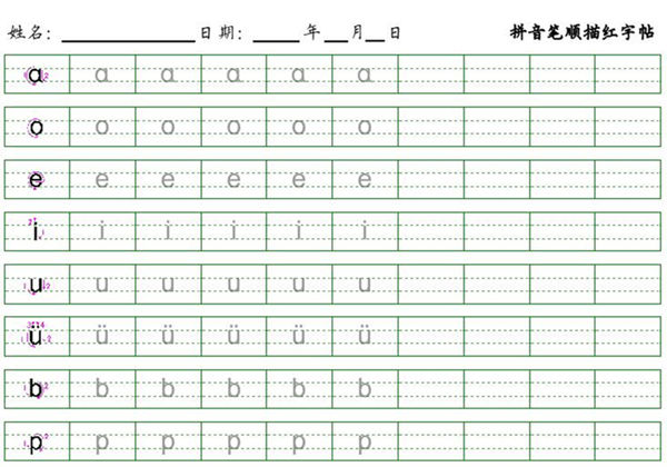 拼音笔顺描红字帖，2页PDF电子版可打印-优学盒子