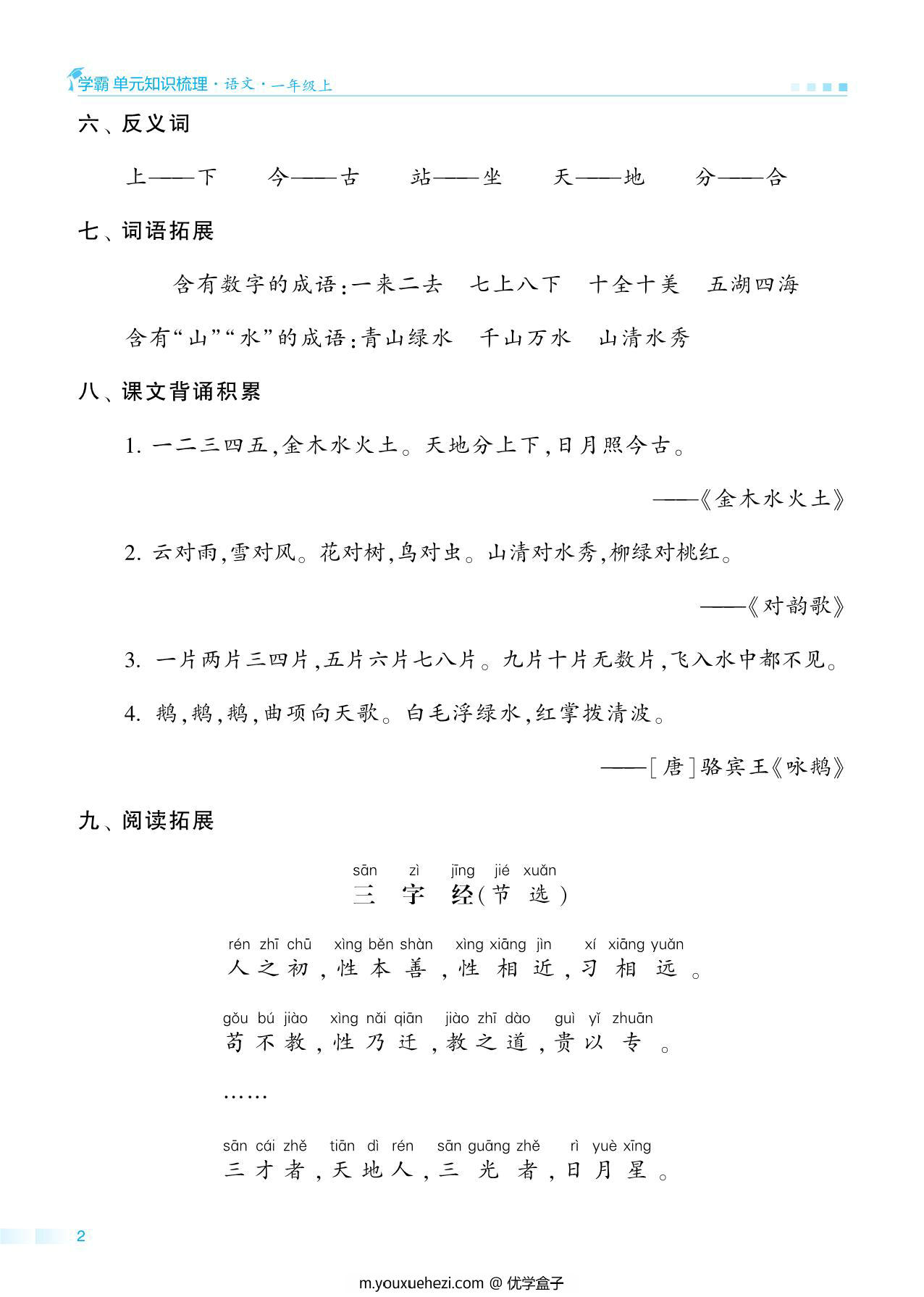 图片[2]-一年级语文上册期中知识点梳理+测试卷，18页PDF可打印-优学盒子