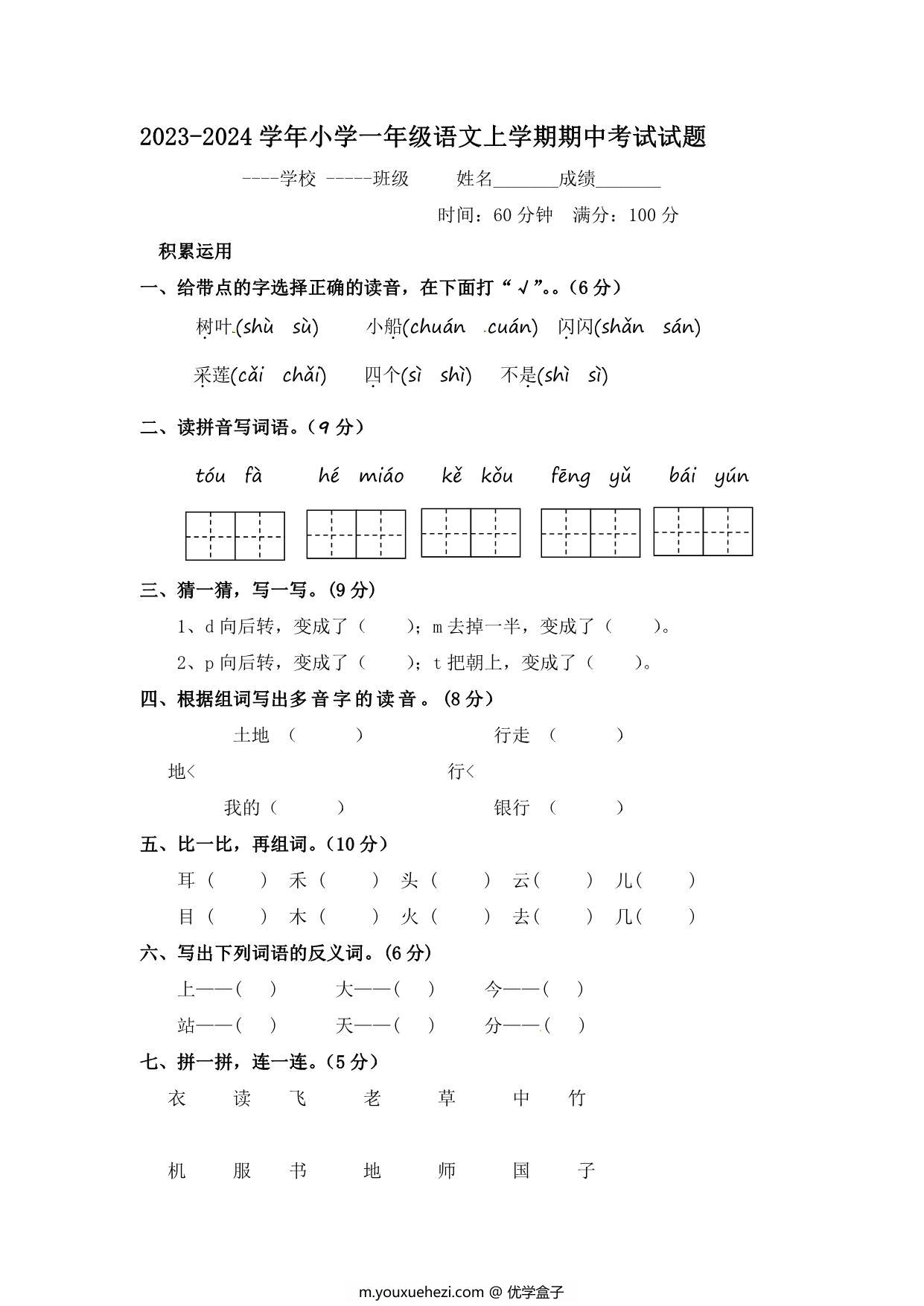 图片[1]-2023-2024学年小学一年级语文上学期期中考试试题，6页PDF电子版可打印-优学盒子
