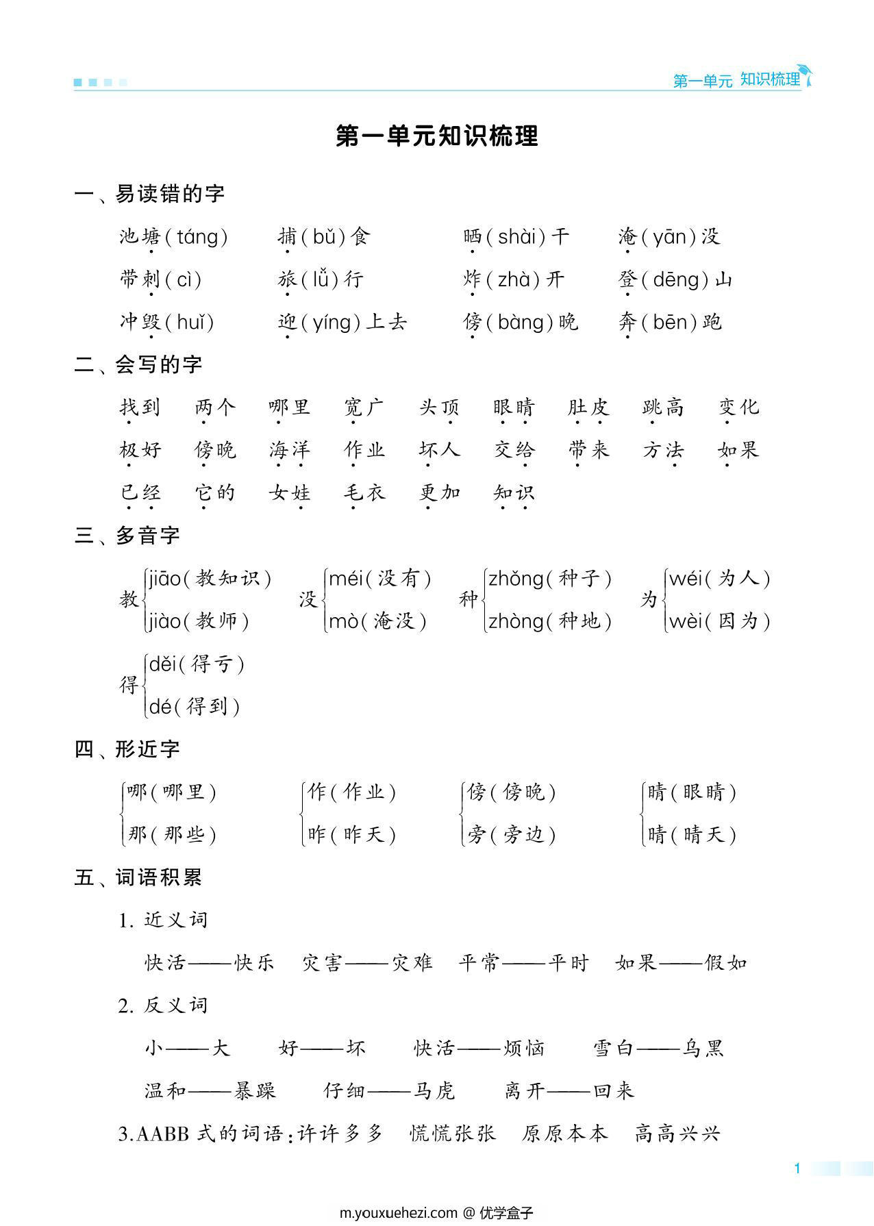 图片[1]-二年级语文上册期中知识点梳理+测试卷，20页PDF电子版-优学盒子