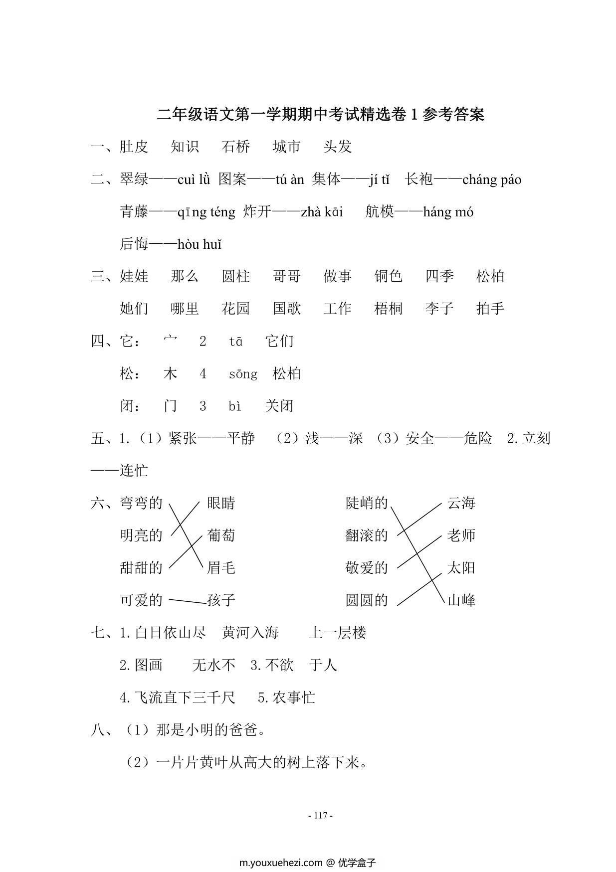 图片[4]-二年级语文上册期中知识点梳理+测试卷，20页PDF电子版-优学盒子