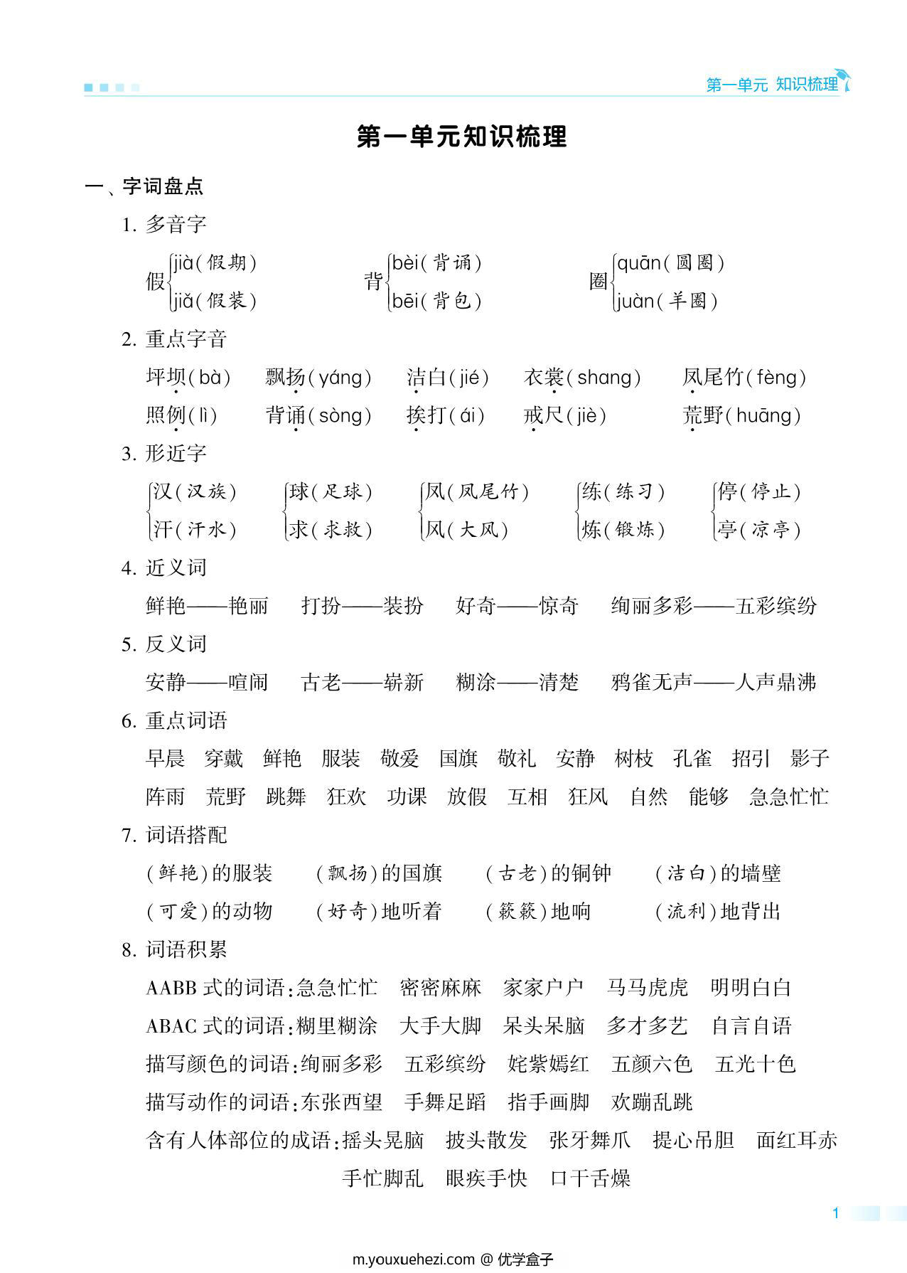 图片[1]-三年级上册语文期中知识点梳理+测试卷，29页PDF可打印-优学盒子