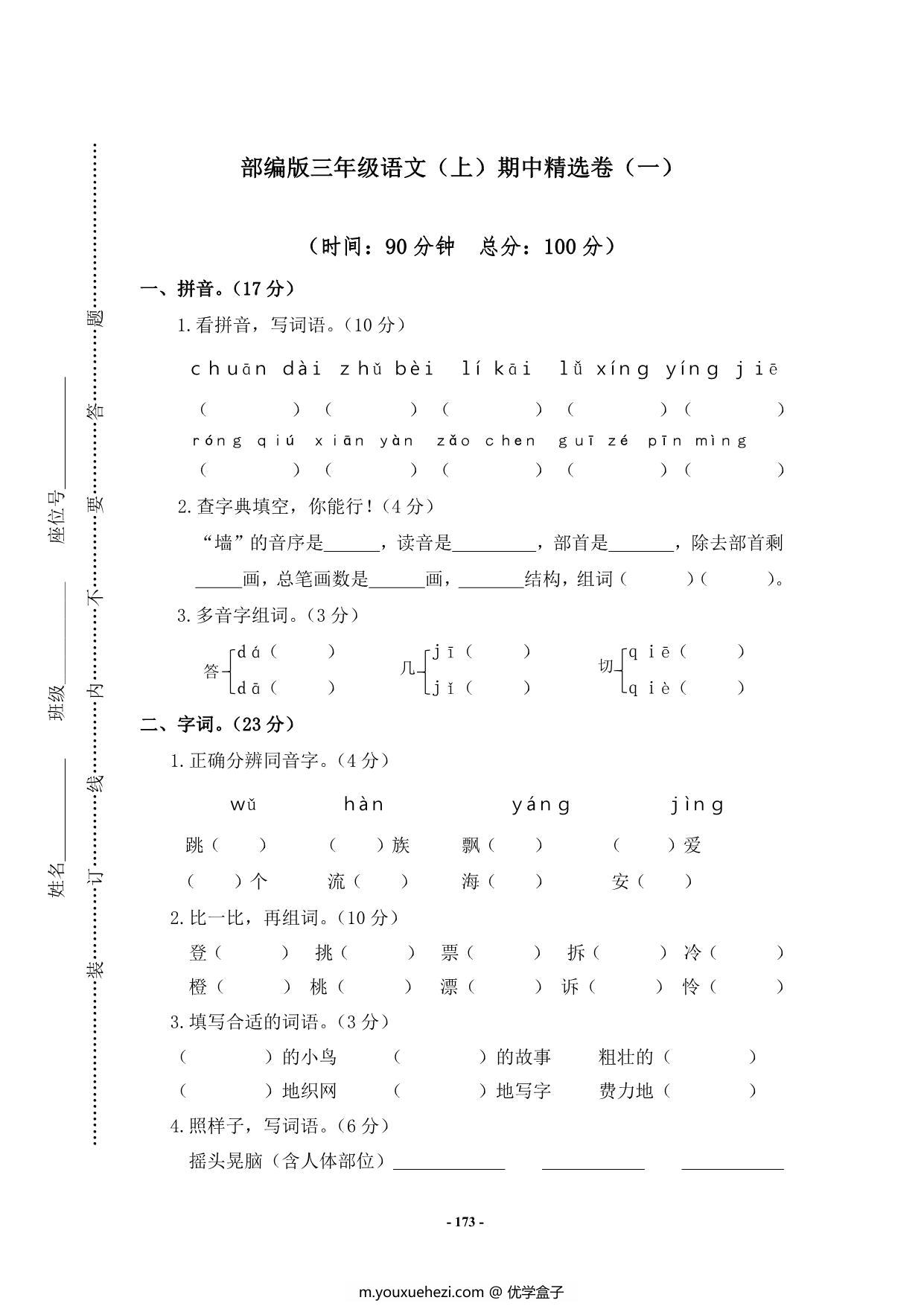 图片[3]-三年级上册语文期中知识点梳理+测试卷，29页PDF可打印-优学盒子