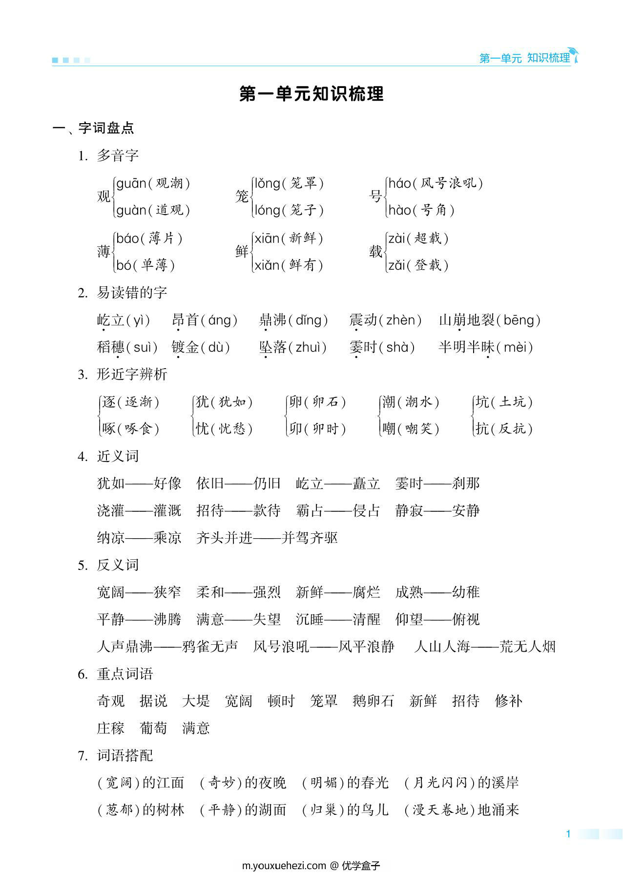 图片[1]-四年级上册语文期中知识点梳理+测试卷，18页PDF可打印-优学盒子