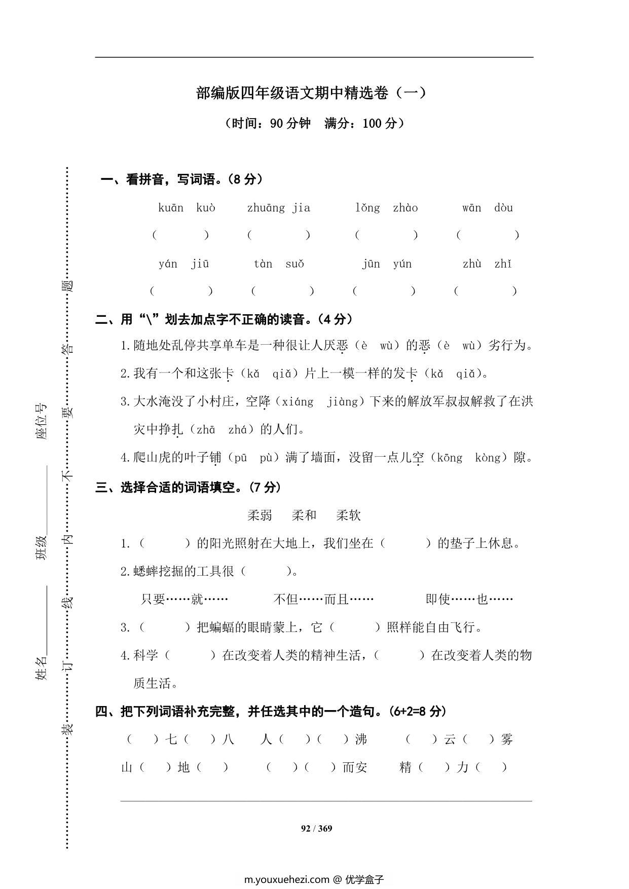 图片[3]-四年级上册语文期中知识点梳理+测试卷，18页PDF可打印-优学盒子