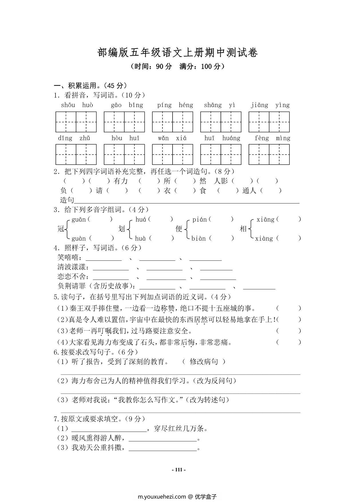 图片[3]-五年级上册语文期中知识点梳理+测试卷，18页PDF电子版-优学盒子