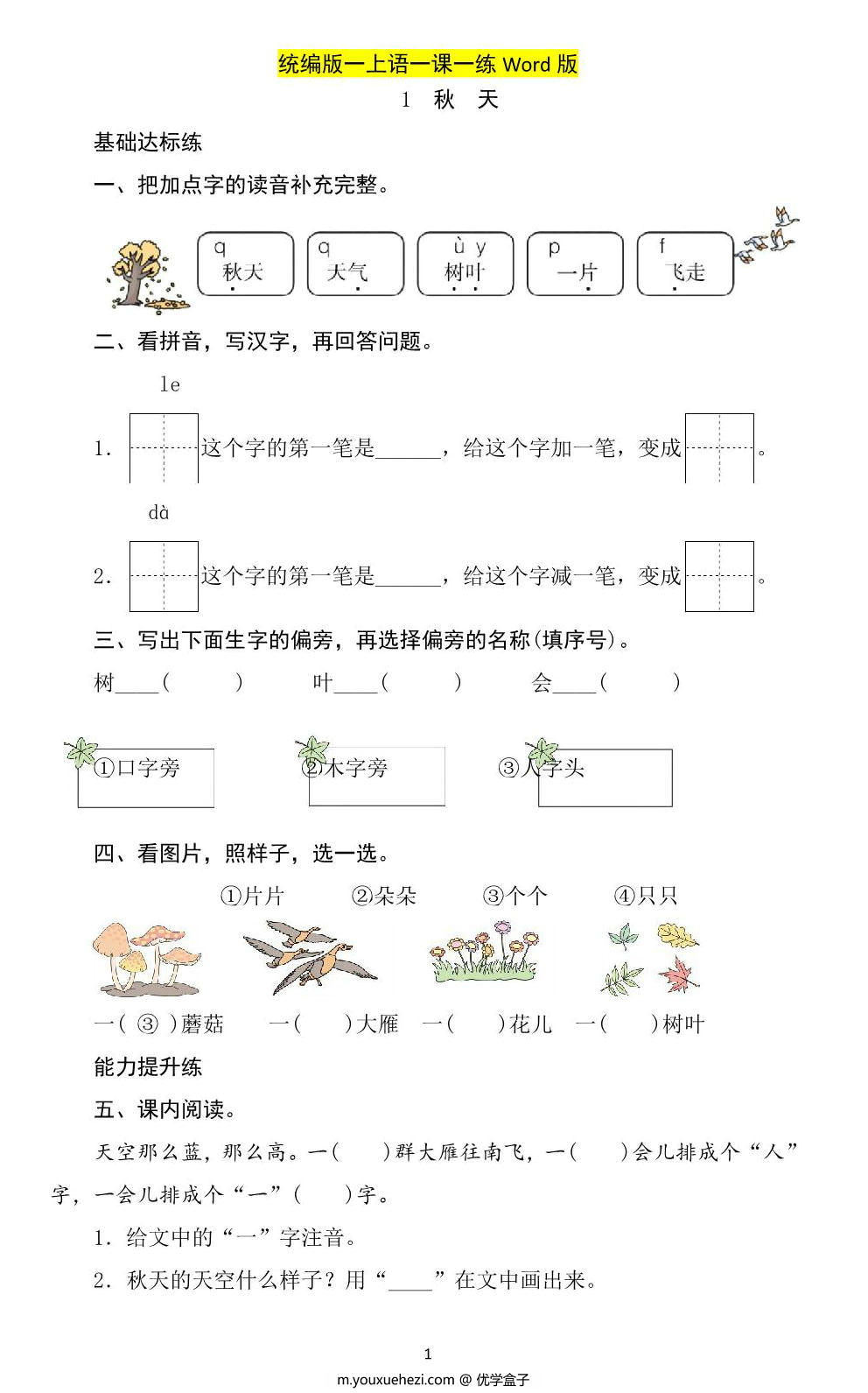 图片[1]-一年级上册语文一课一练，19页PDF电子版-优学盒子