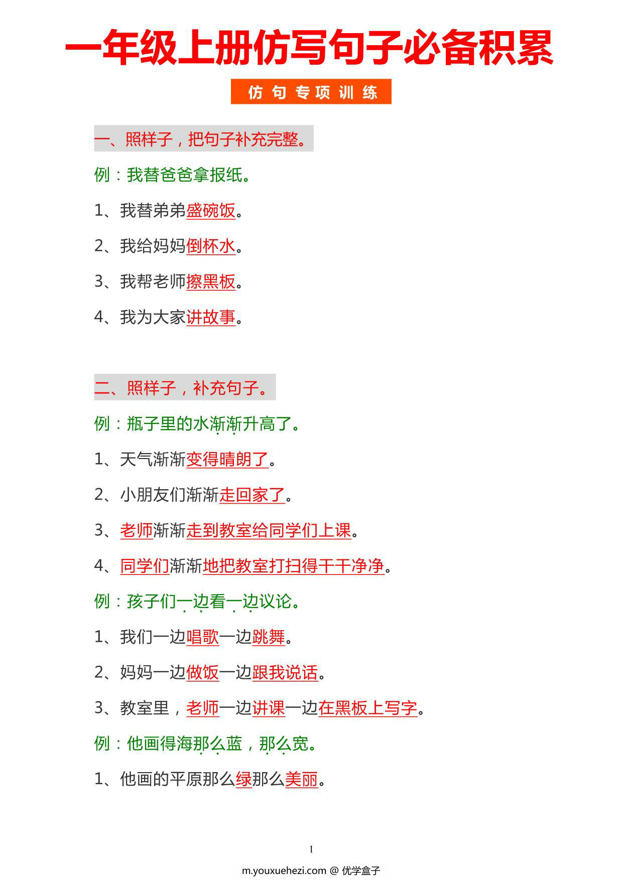 图片[1]-一年级上册语文仿写句子必背积累，4页PDF可打印-优学盒子