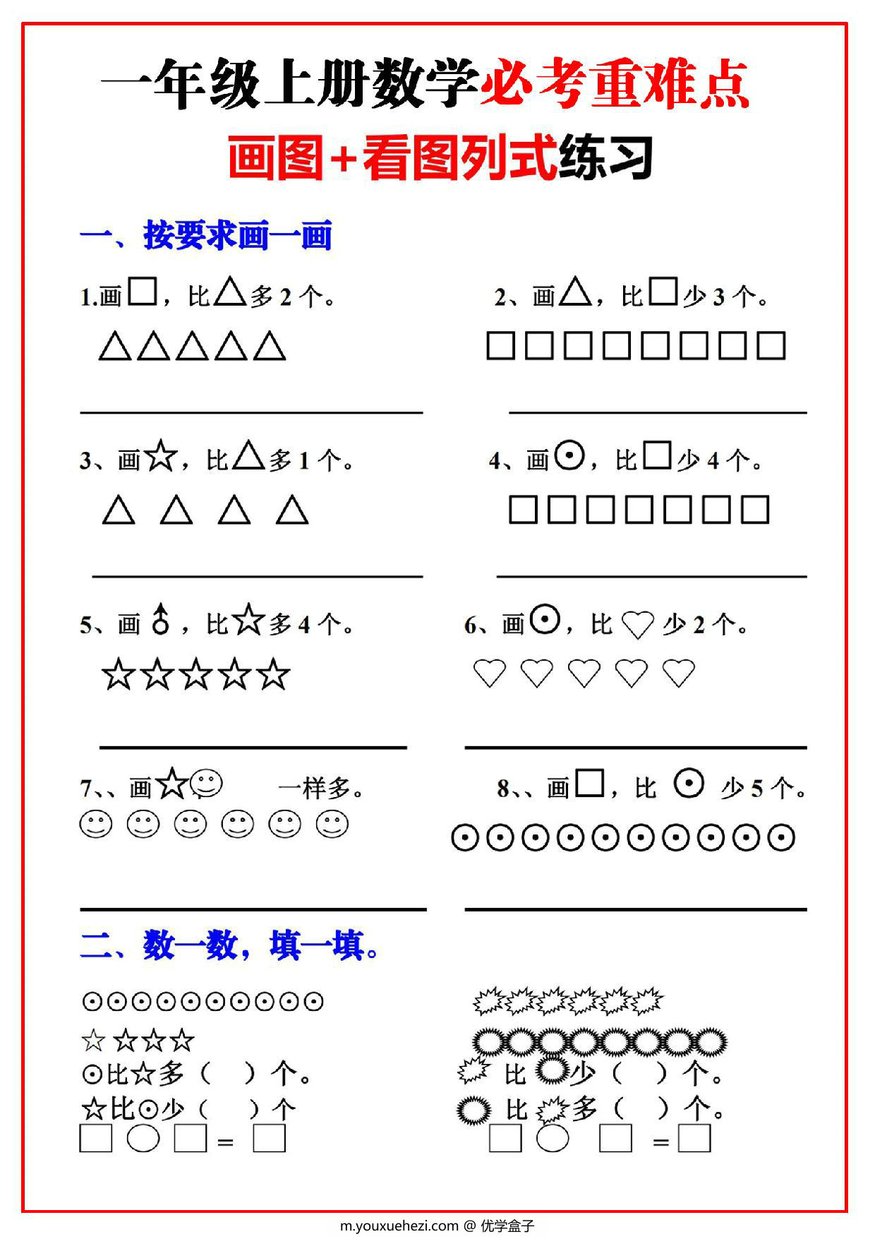 图片[1]-一年级上册数学必考重难点【画图看图列式专项练习】，8页PDF可打印-优学盒子