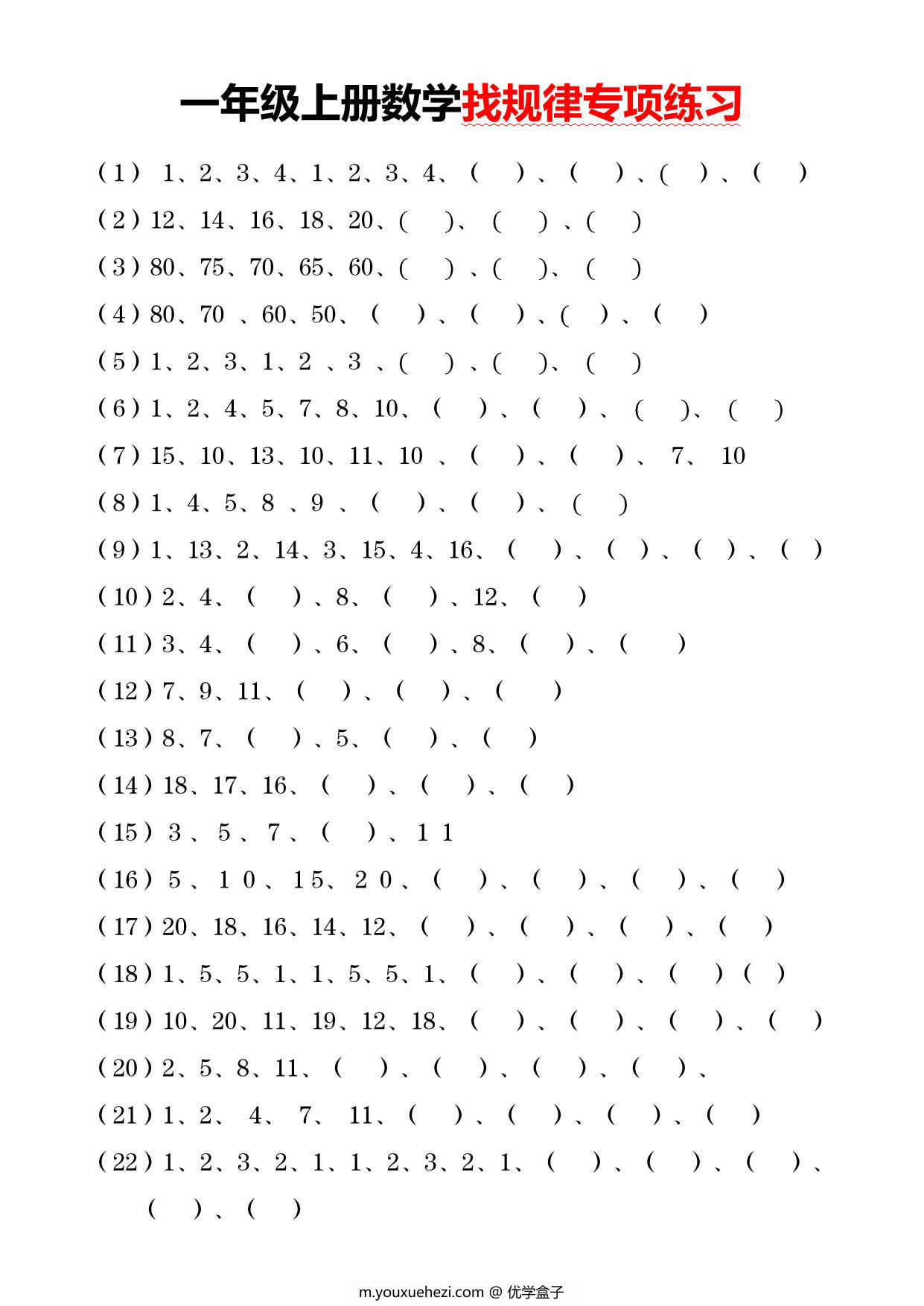 图片[1]-一年级上册数学找规律专项练习，4页PDF电子版-优学盒子