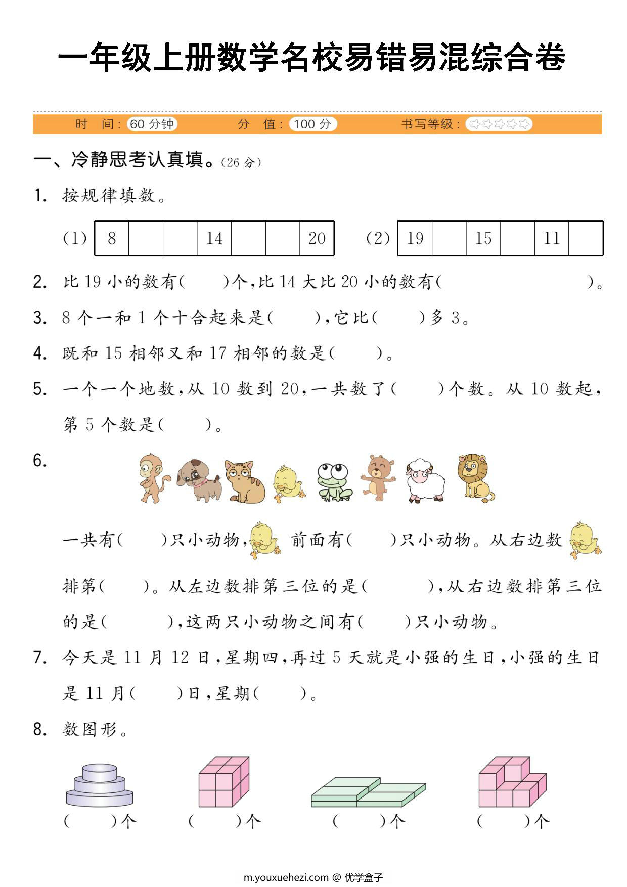 图片[1]-一年级上册数学易错易混综合卷，5页PDF电子版-优学盒子
