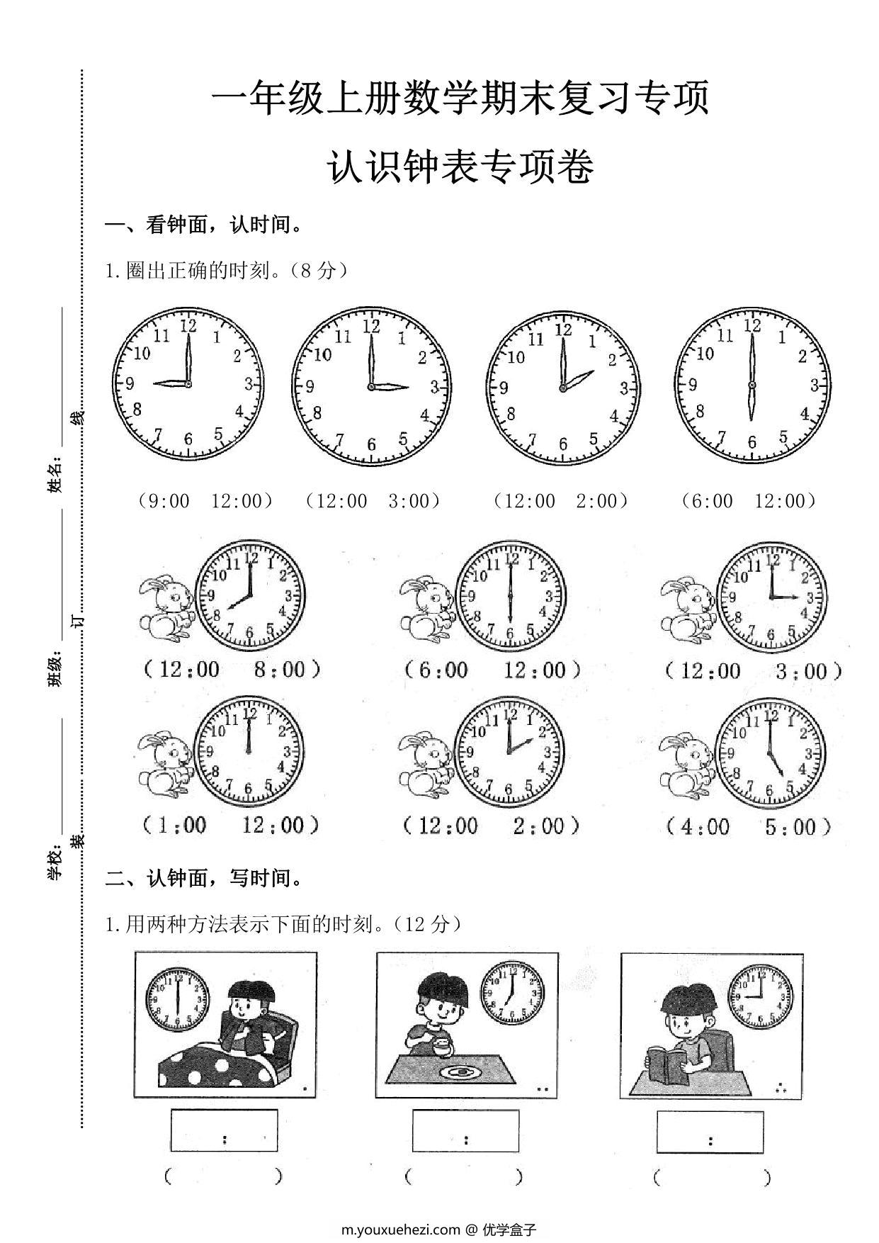 图片[1]-一年级上册数学期末复习专项认识钟表专项卷，4页PDF可打印-优学盒子