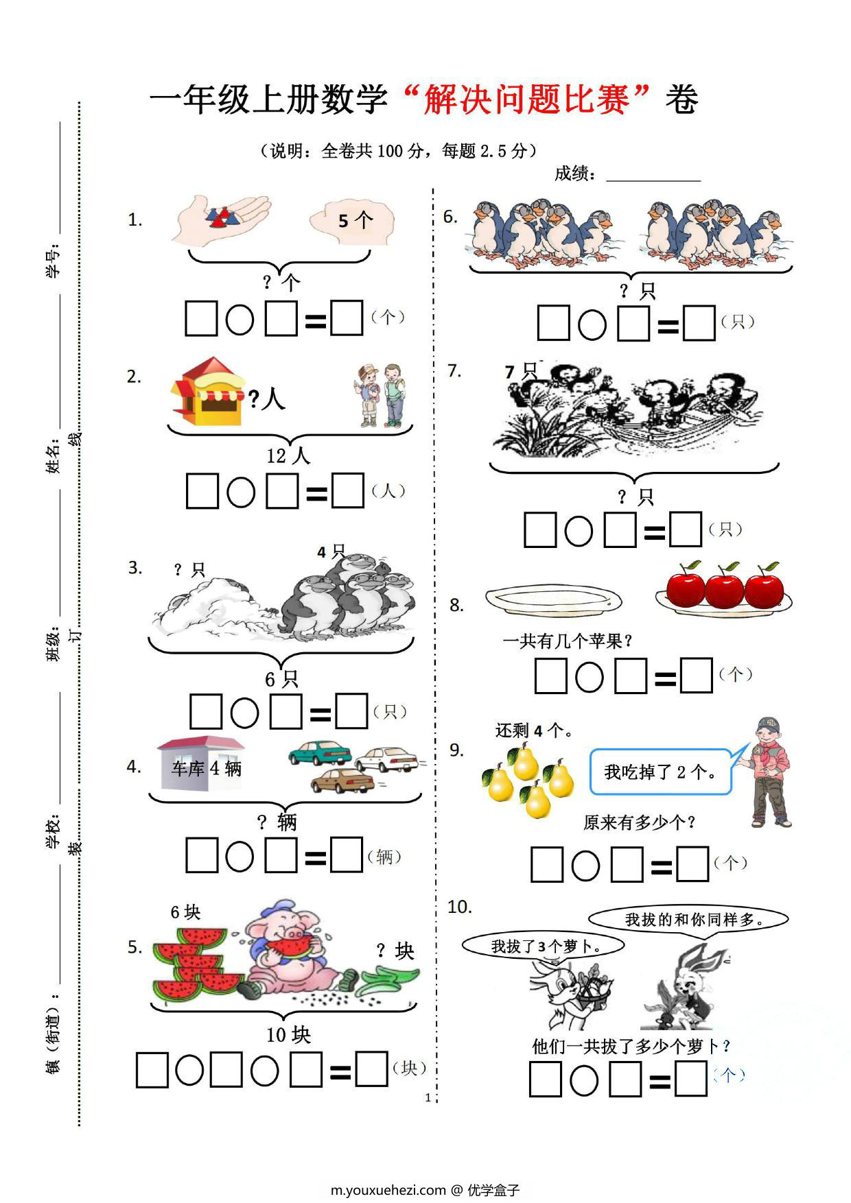 图片[1]-一年级上册数学“解决问题比赛”卷，5页PDF电子版-优学盒子