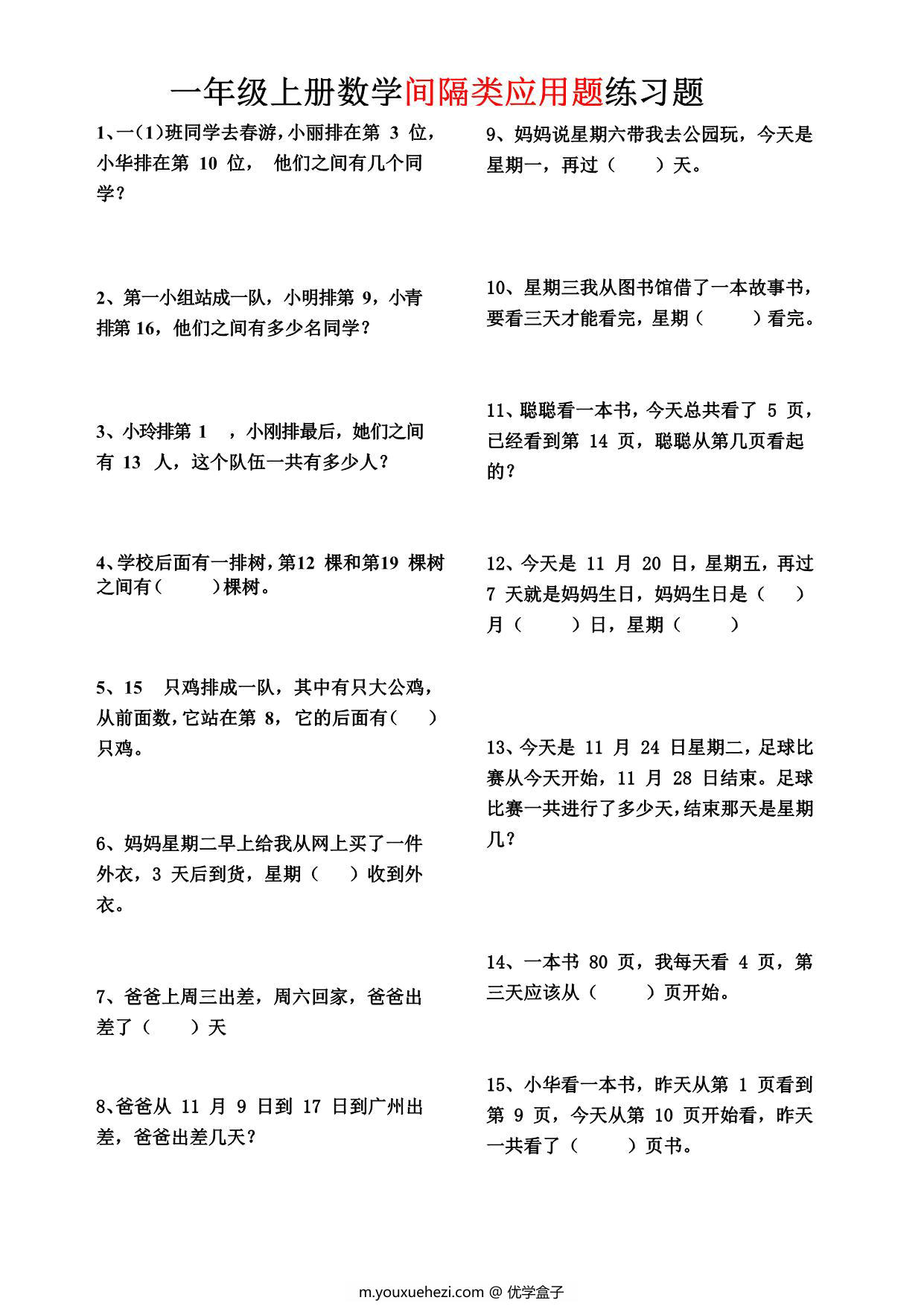 图片[1]-一年级上册数学间隔类应用题练习题，3页PDF电子版-优学盒子