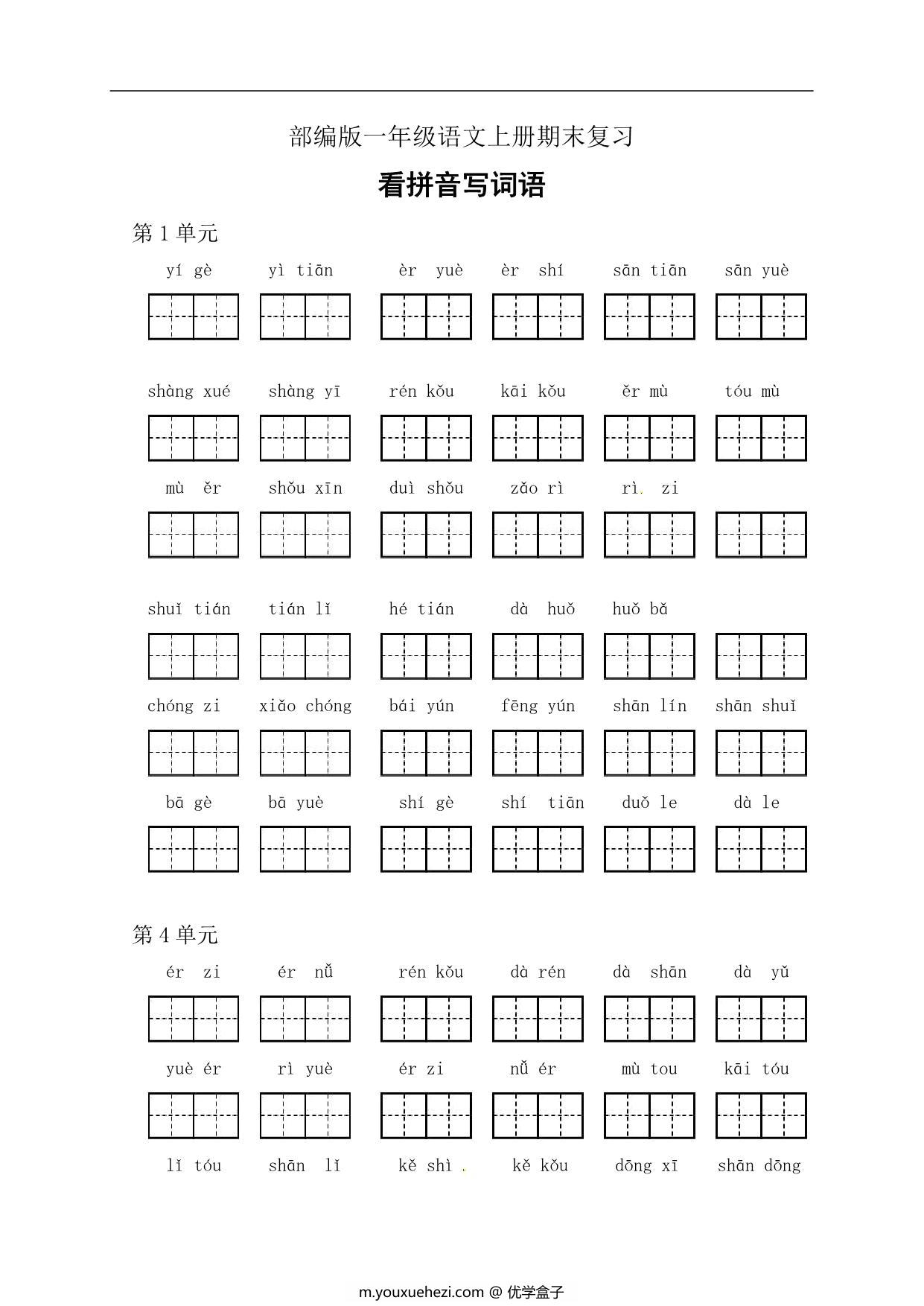 图片[1]-一年级上册期末复习看拼音写词语，7页PDF可打印-优学盒子