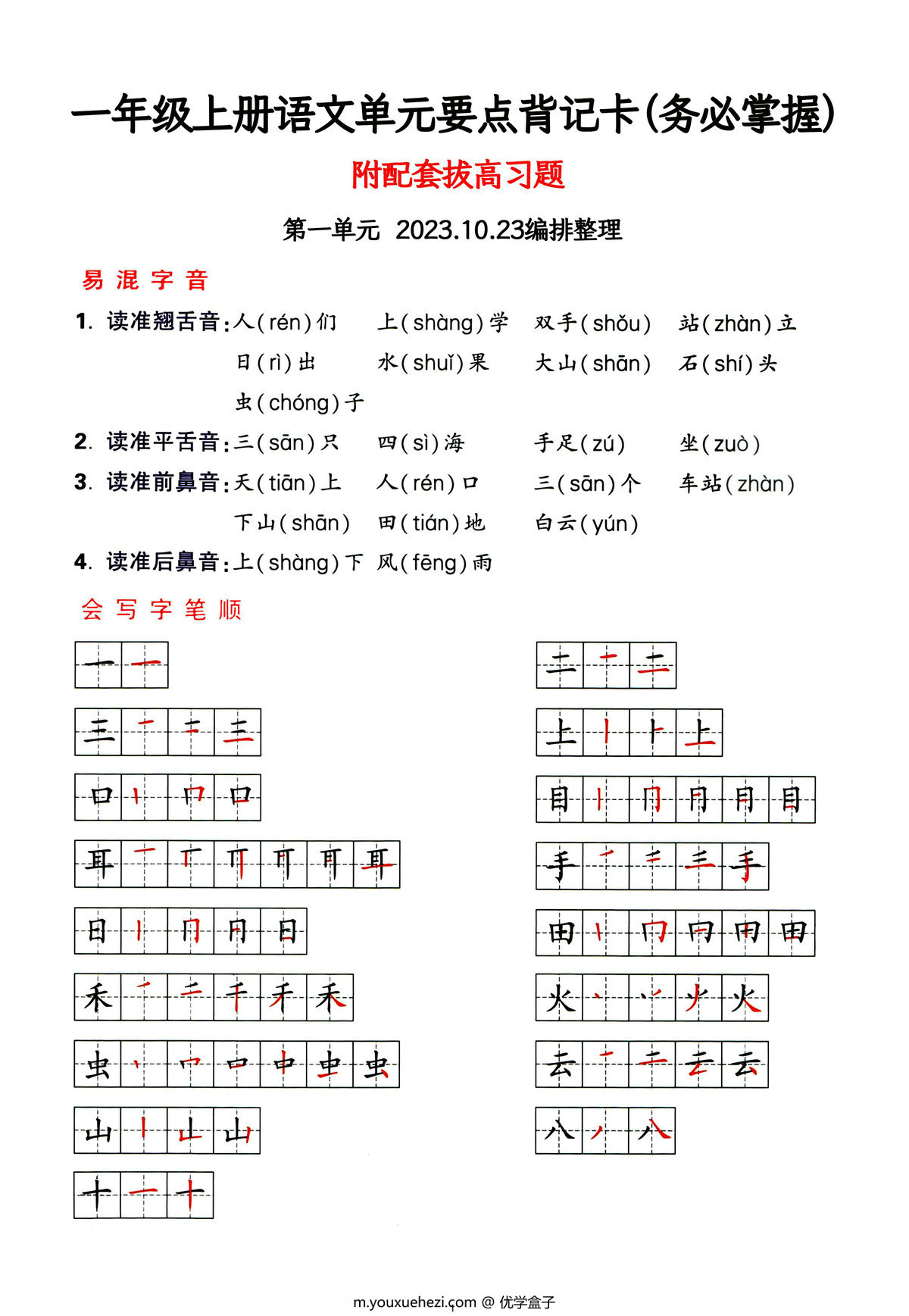 图片[1]-一年级上册语文1-4单元要点背记卡，附配套拔高习题，20页PDF电子版可打印-优学盒子