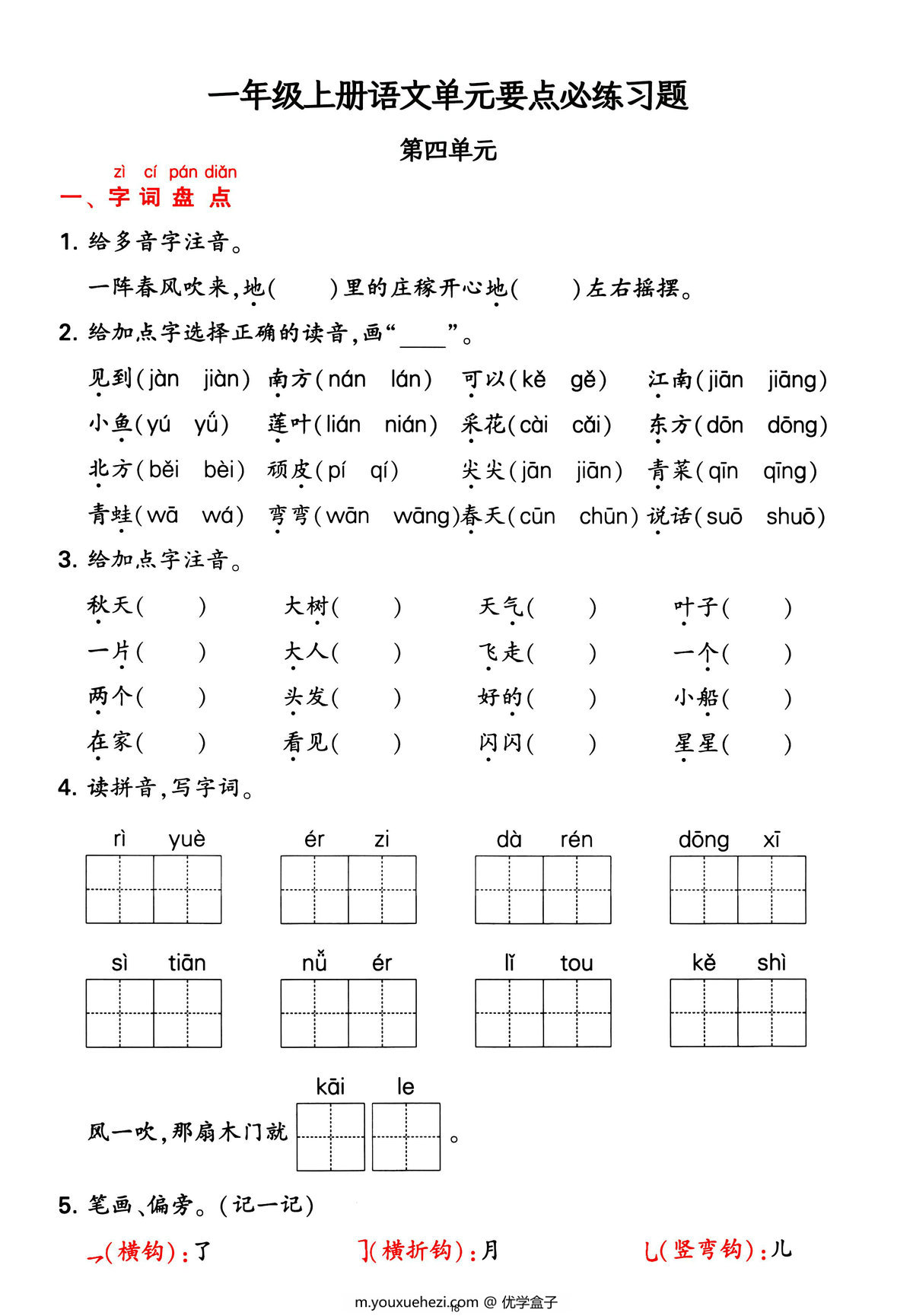 图片[4]-一年级上册语文1-4单元要点背记卡，附配套拔高习题，20页PDF电子版可打印-优学盒子