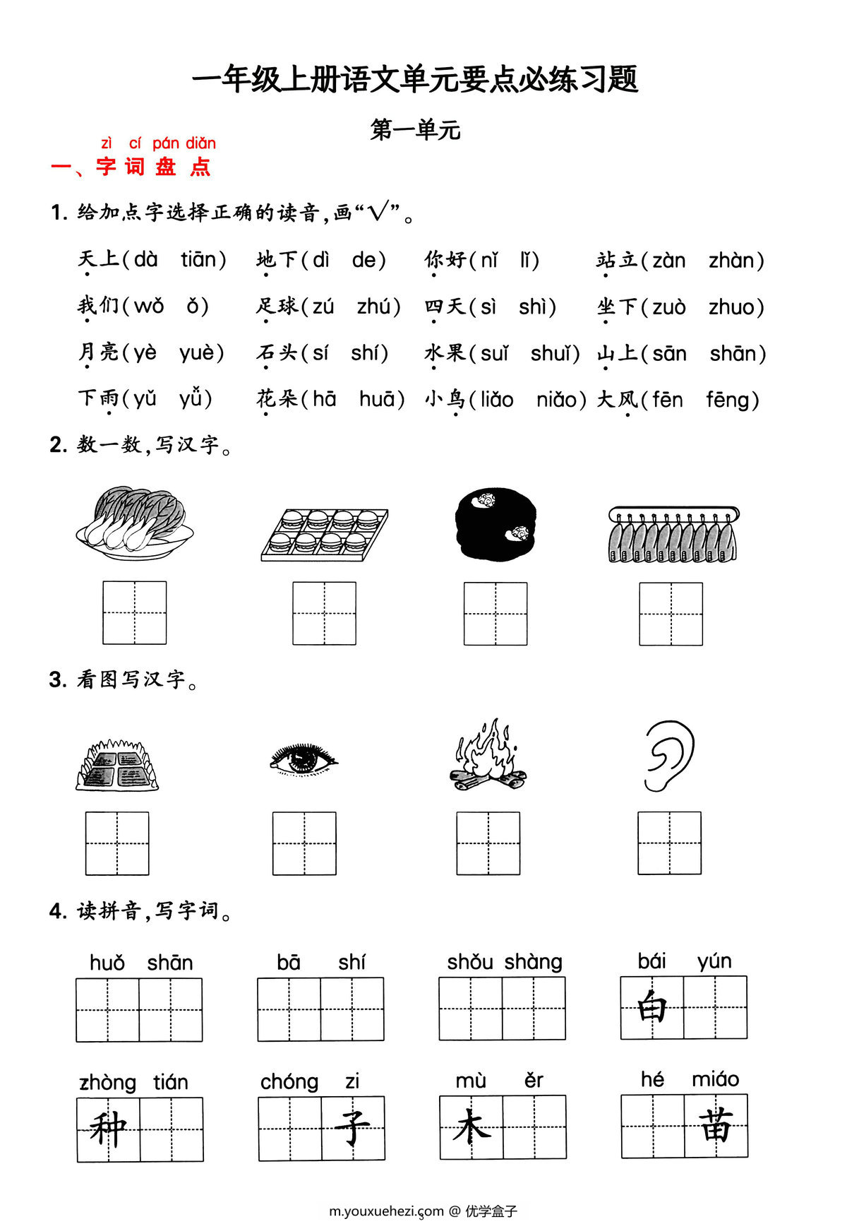图片[2]-一年级上册语文1-4单元要点背记卡，附配套拔高习题，20页PDF电子版可打印-优学盒子