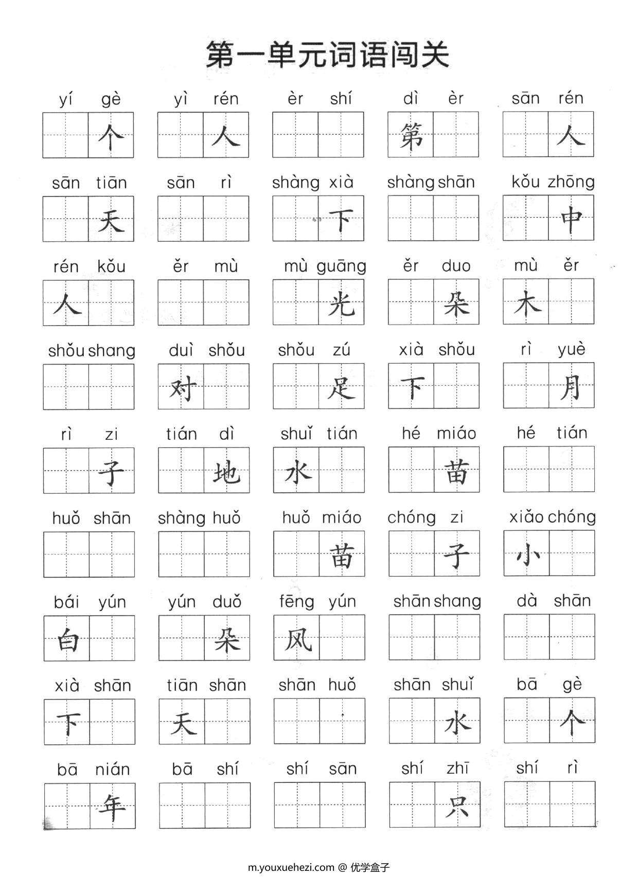 图片[1]-一年级上册语文1-8单元拼音词语闯关，9页PDF可打印-优学盒子