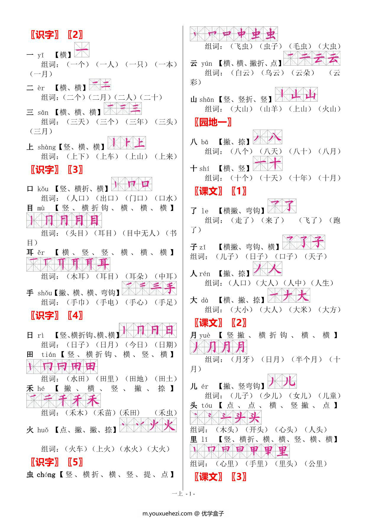 图片[1]-一年级上册语文全册生字 笔顺 组词，4页PDF可打印-优学盒子