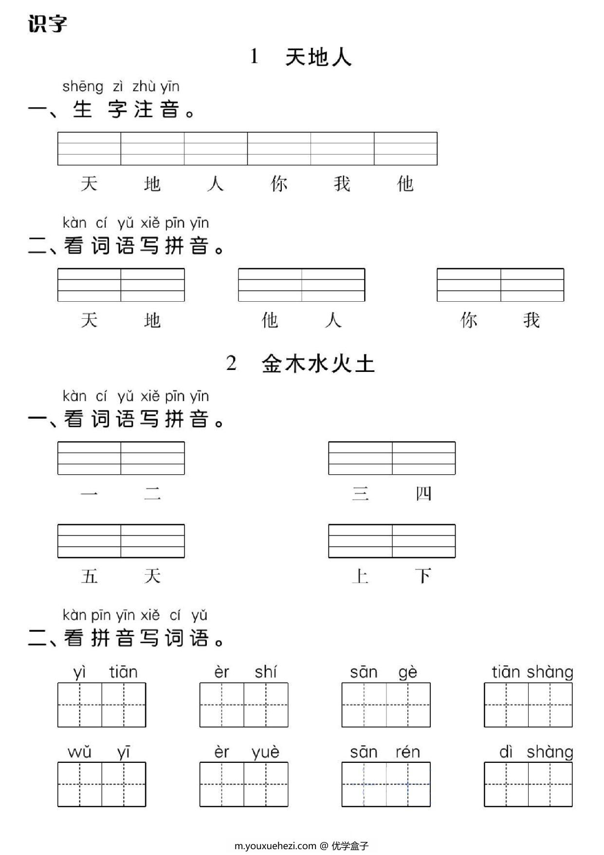 图片[1]-一年级上册语文基础小练，32页PDF电子版-优学盒子