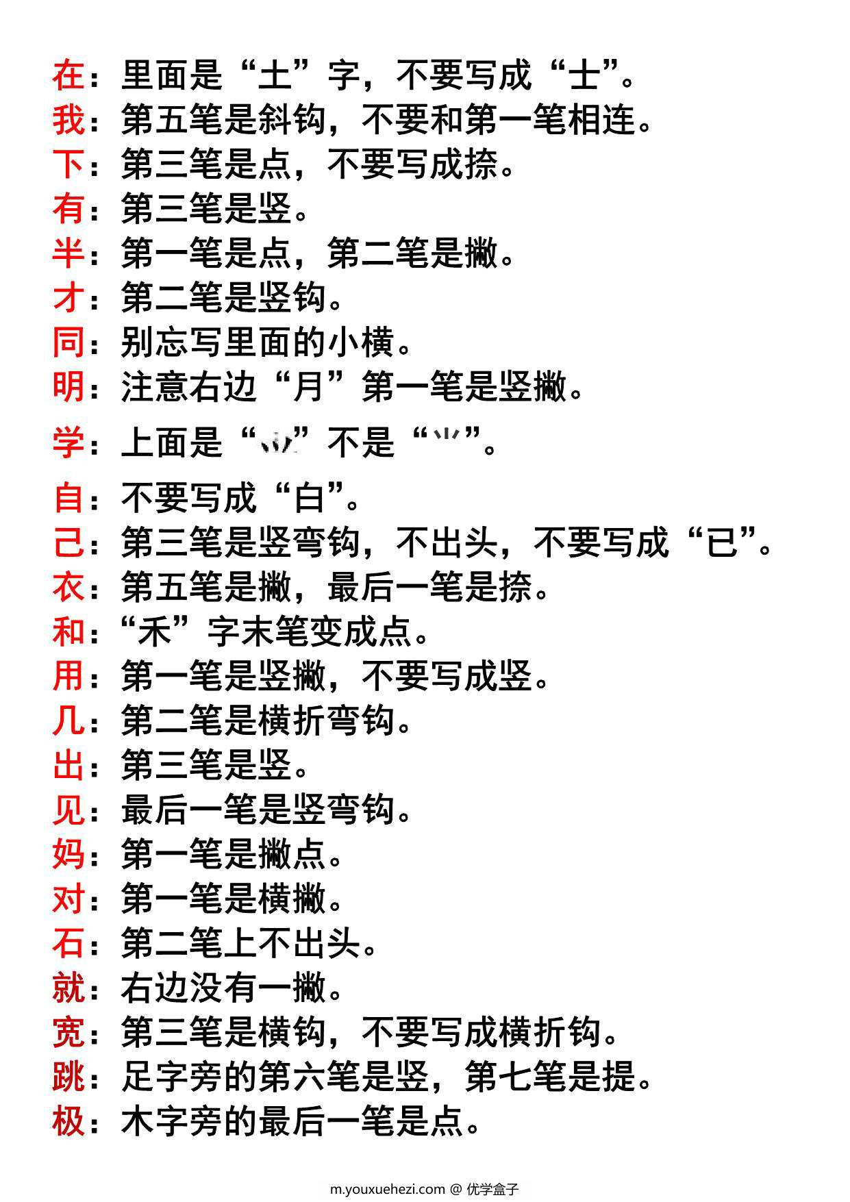 图片[2]-一年级上册语文必考易错字，4页PDF电子版-优学盒子